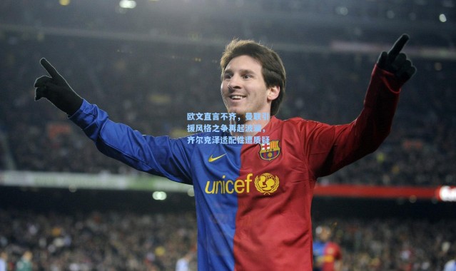 壹号娱乐官网|欧文直言不齐，曼联引援风格之争再起波澜，齐尔克泽适配性遭质疑