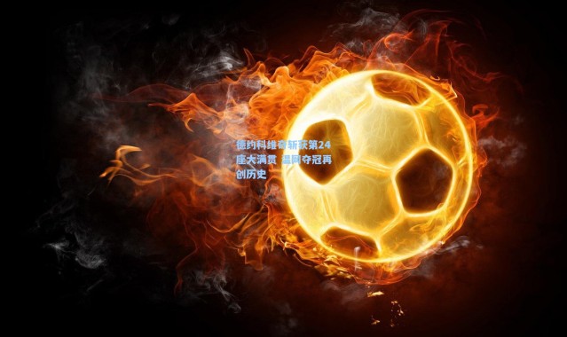 壹号娱乐：德约科维奇斩获第24座大满贯 温网夺冠再创历史