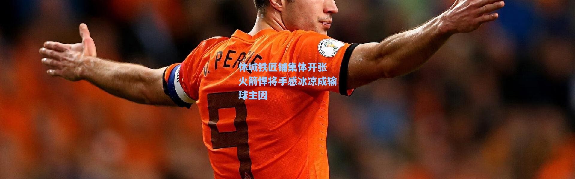 一号娱乐_休城铁匠铺集体开张 火箭悍将手感冰凉成输球主因