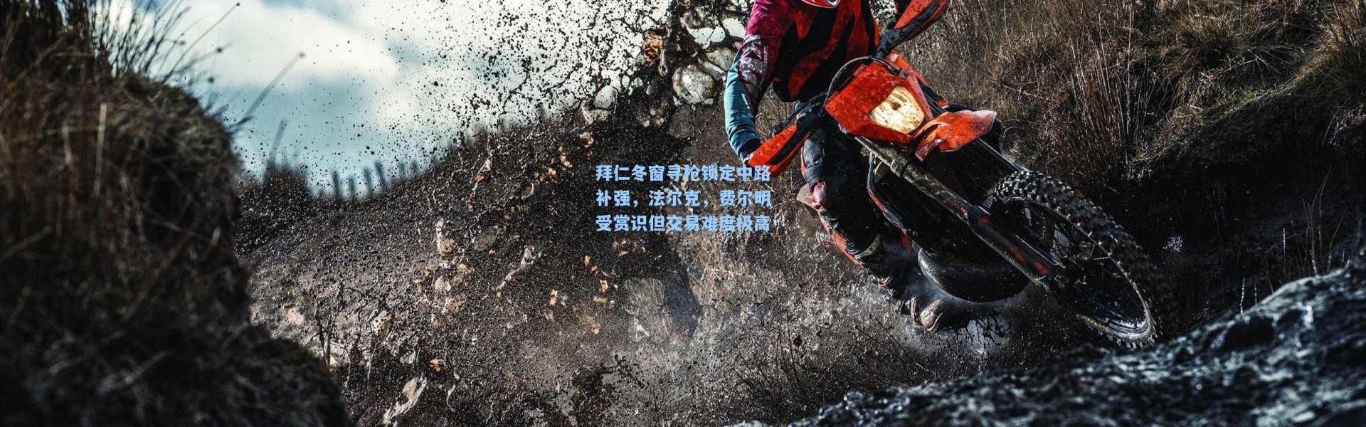 壹号娱乐h5：拜仁冬窗寻枪锁定中路补强，法尔克，费尔明受赏识但交易难度极高