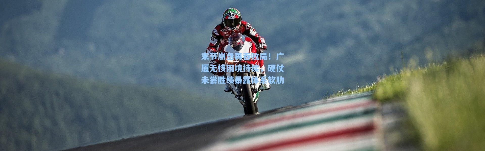 壹号娱乐app下载_末节崩盘再吞败局！广厦无核困境持续，硬仗未尝胜绩暴露体系软肋