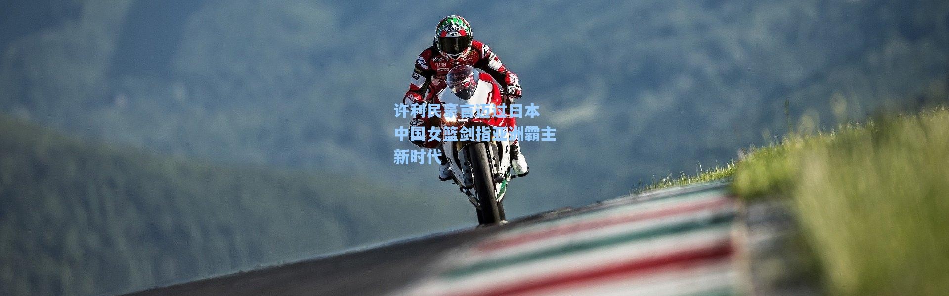 壹号娱乐app下载-许利民豪言迈过日本 中国女篮剑指亚洲霸主新时代