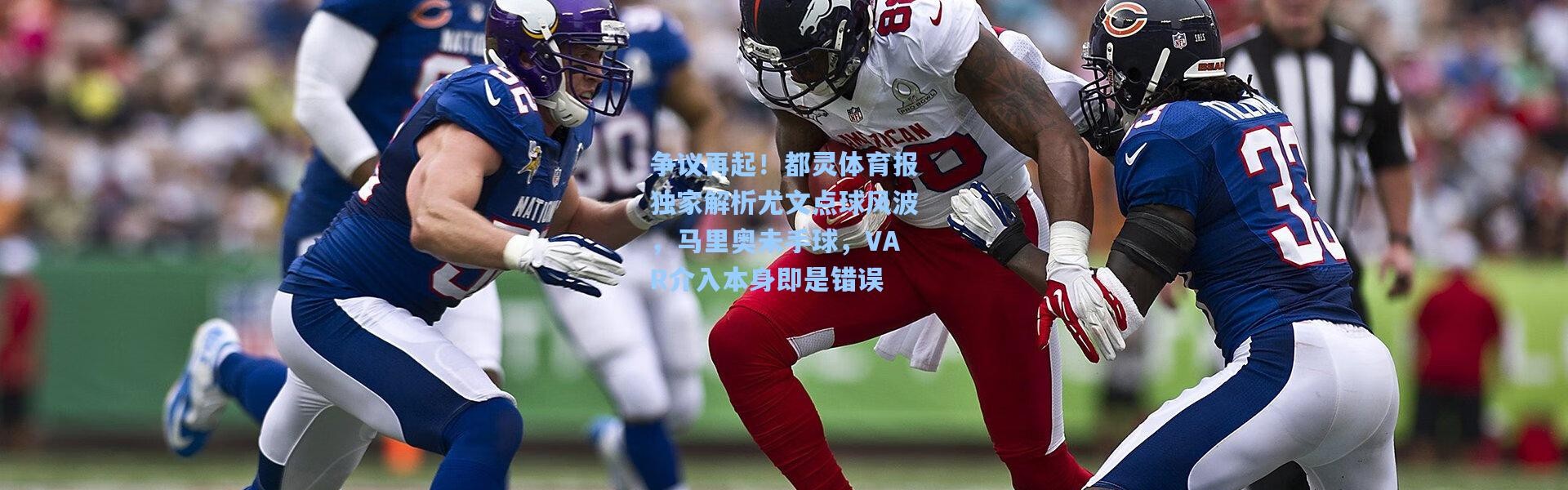 壹号娱乐app下载：争议再起！都灵体育报独家解析尤文点球风波，马里奥未手球，VAR介入本身即是错误