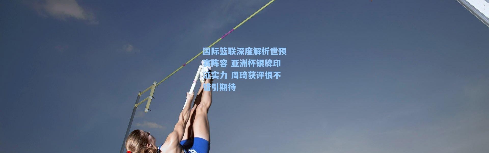 一号娱乐：国际篮联深度解析世预赛阵容 亚洲杯银牌印证实力 周琦获评很不错引期待
