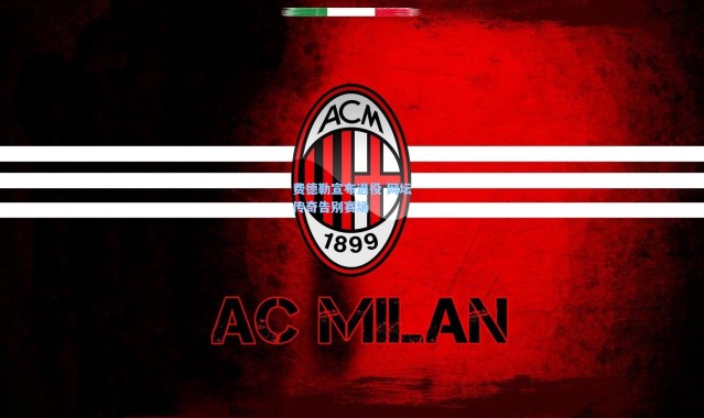 壹号娱乐|费德勒宣布退役 网坛传奇告别赛场