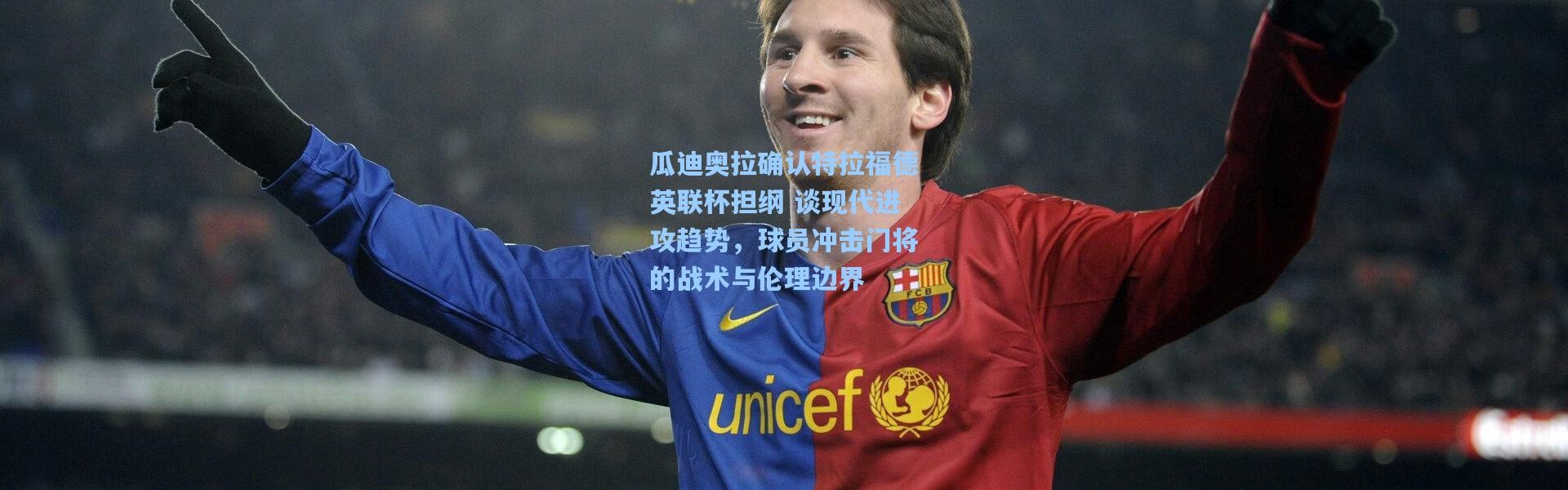 一号娱乐_瓜迪奥拉确认特拉福德英联杯担纲 谈现代进攻趋势，球员冲击门将的战术与伦理边界