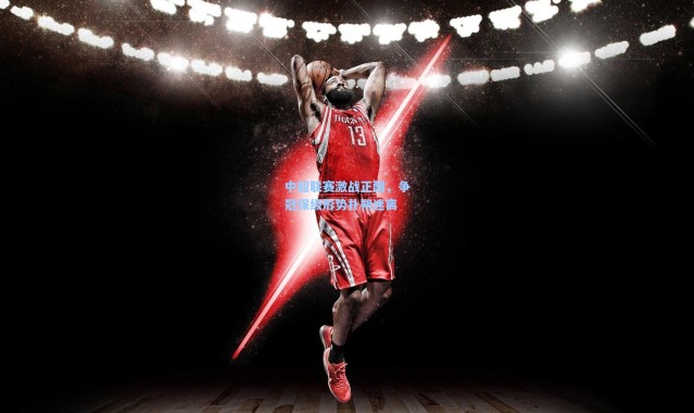 壹号娱乐|中超联赛激战正酣，争冠保级形势扑朔迷离