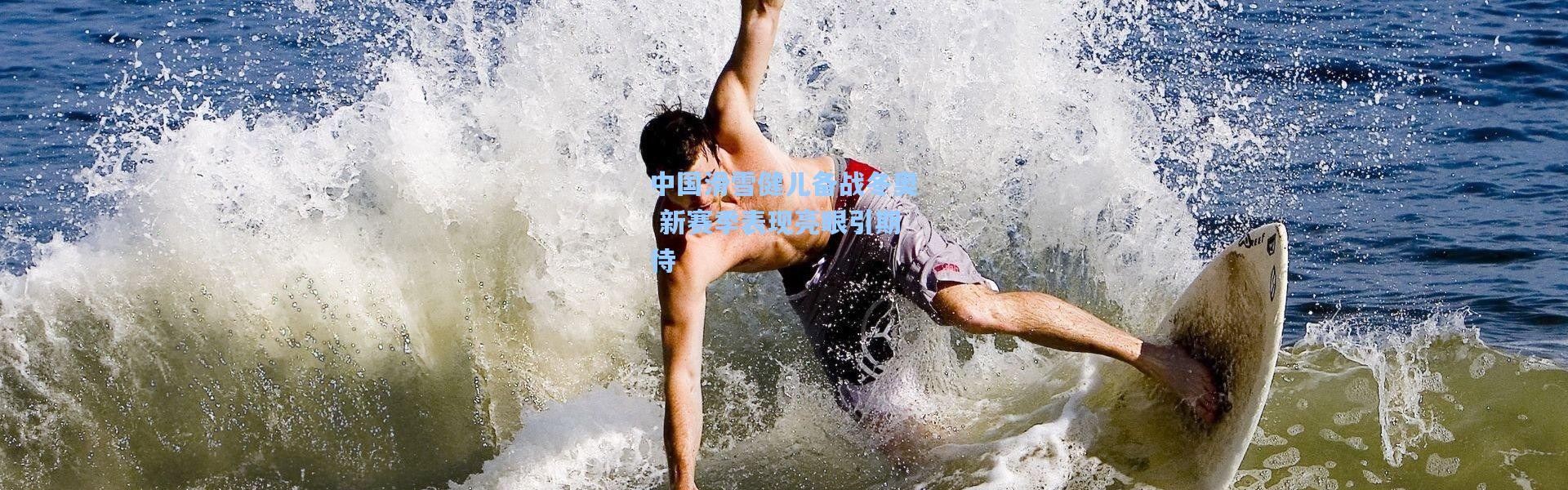 壹号娱乐下载_中国滑雪健儿备战冬奥 新赛季表现亮眼引期待