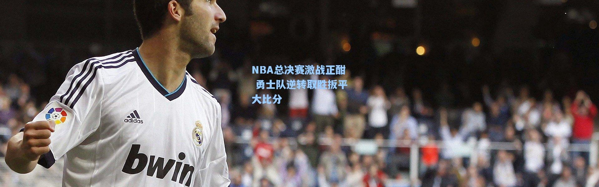 壹号娱乐h5_NBA总决赛激战正酣 勇士队逆转取胜扳平大比分