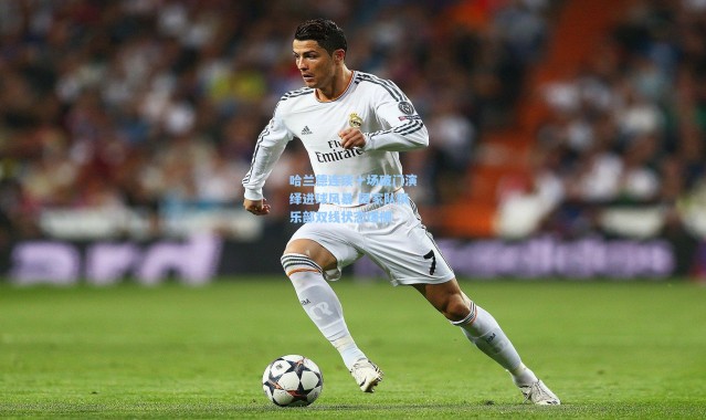 【壹号娱乐官网】哈兰德连续十场破门演绎进球风暴 国家队俱乐部双线状态爆棚