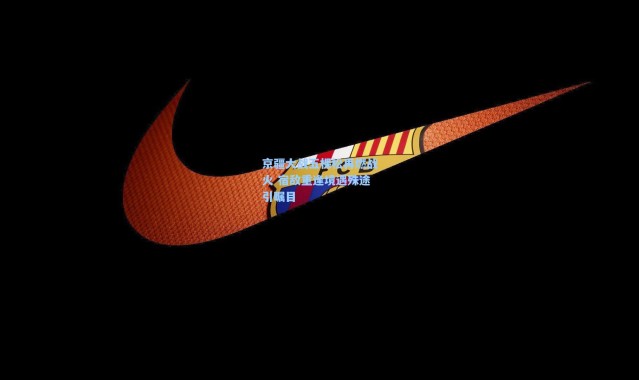 一号娱乐：京疆大战五棵松再燃战火 宿敌重逢境遇殊途引瞩目