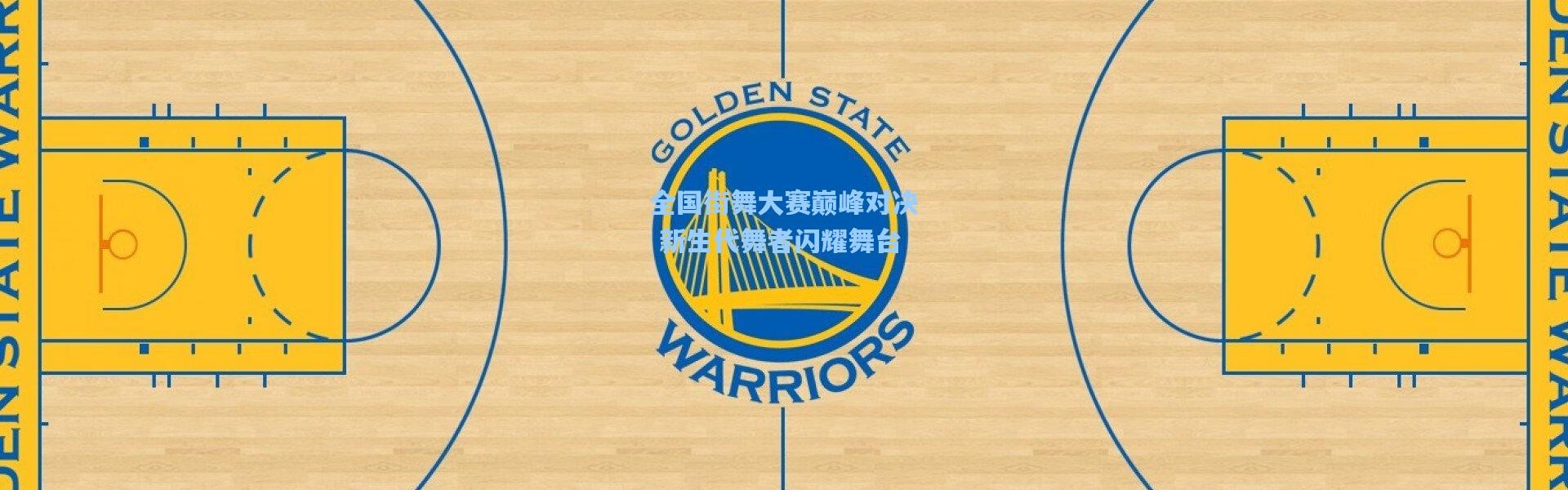 【一号娱乐】全国街舞大赛巅峰对决 新生代舞者闪耀舞台