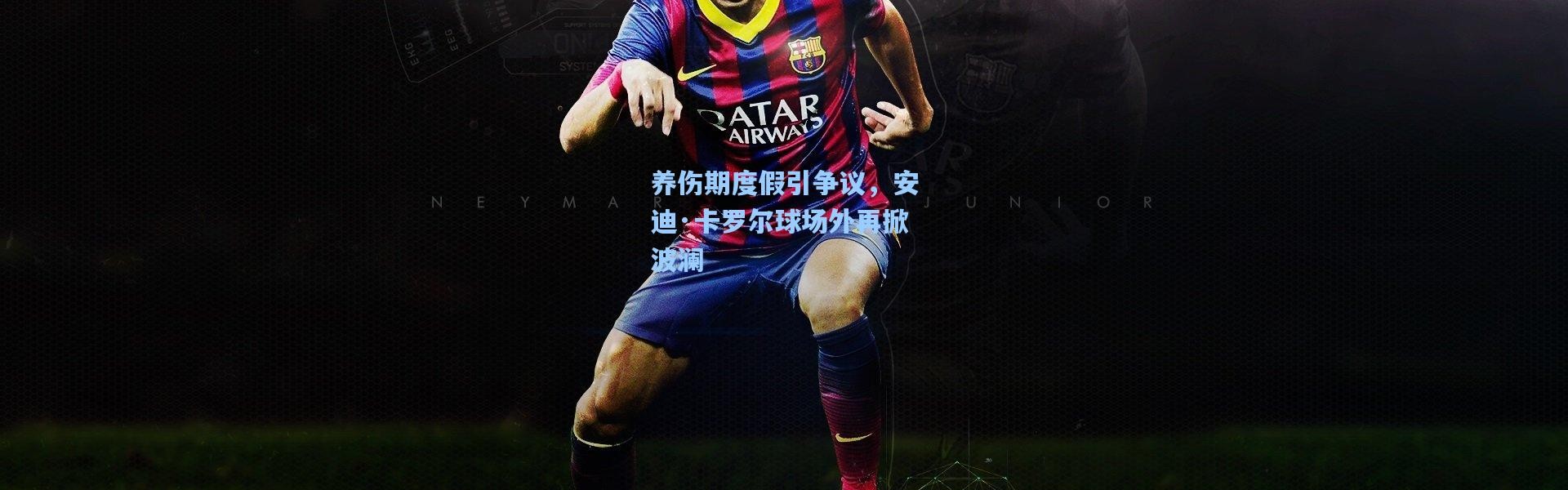 壹号娱乐_养伤期度假引争议，安迪·卡罗尔球场外再掀波澜
