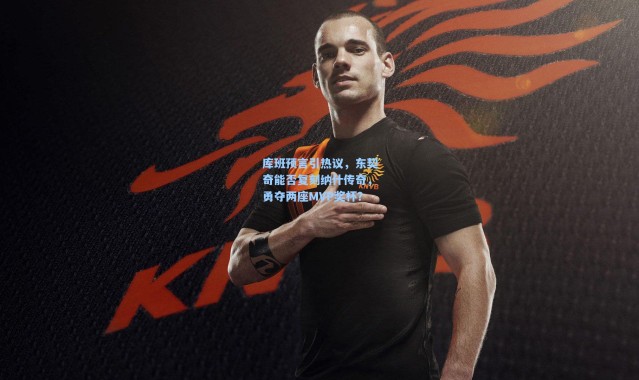 壹号娱乐app下载-库班预言引热议，东契奇能否复刻纳什传奇，勇夺两座MVP奖杯？