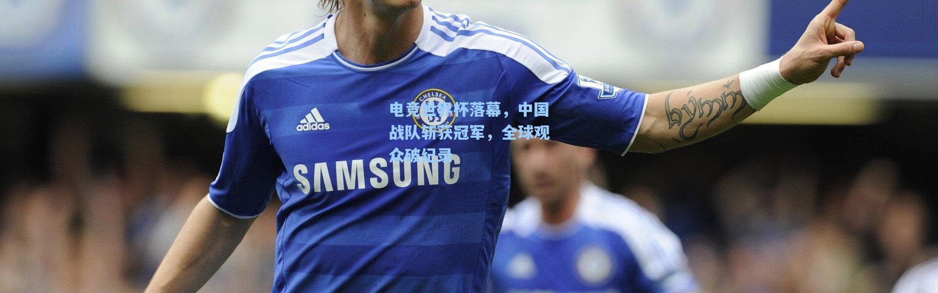 【壹号娱乐h5】电竞世界杯落幕，中国战队斩获冠军，全球观众破纪录