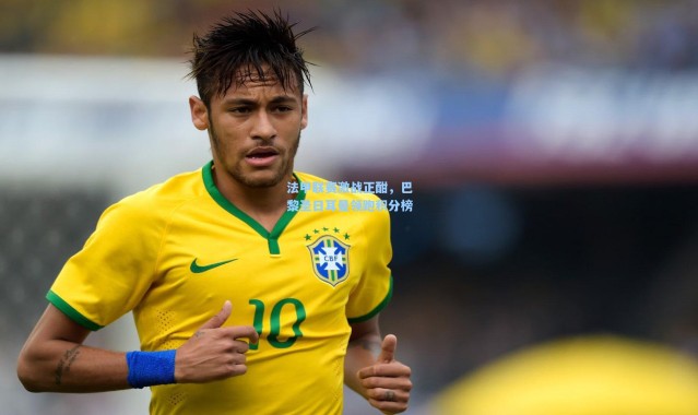 壹号娱乐官网：法甲联赛激战正酣，巴黎圣日耳曼领跑积分榜