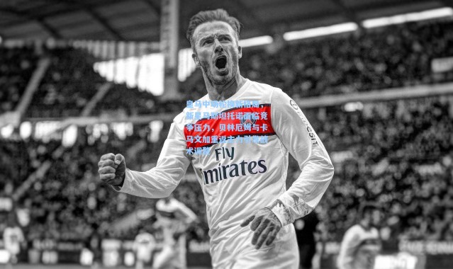 【壹号娱乐下载】皇马中场轮换新格局，新星马斯坦托诺面临竞争压力，贝林厄姆与卡马文加重返主力引发战术调整