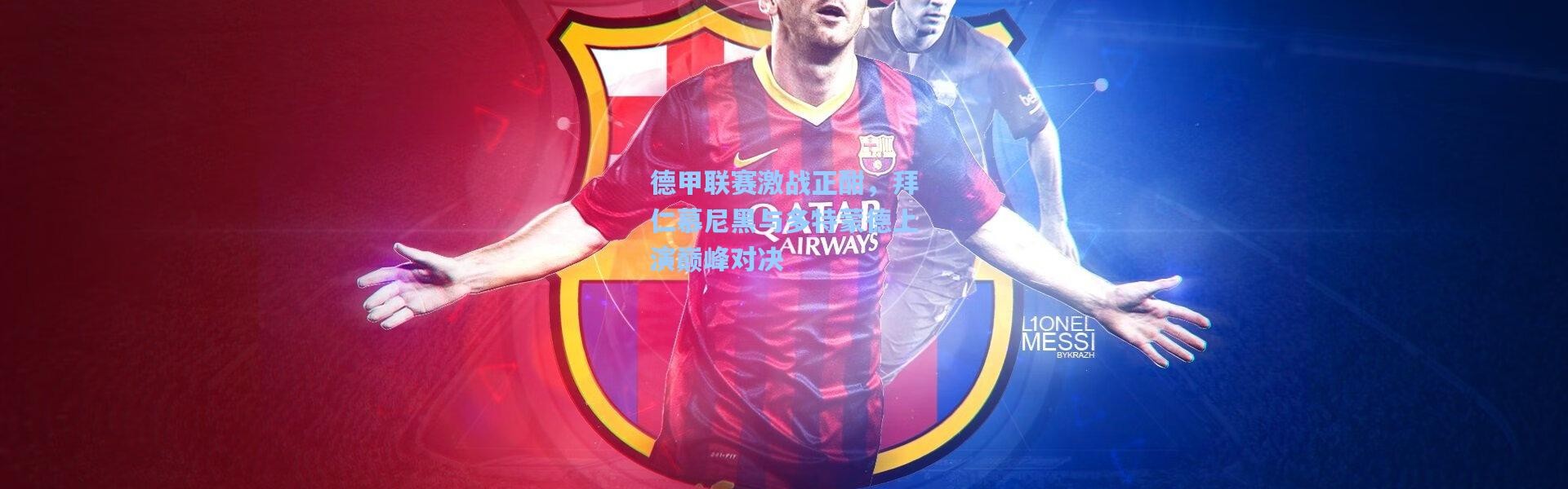 壹号娱乐官网：德甲联赛激战正酣，拜仁慕尼黑与多特蒙德上演巅峰对决