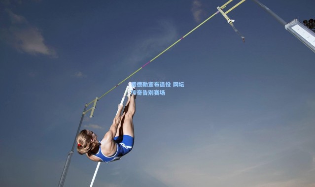 【壹号娱乐】费德勒宣布退役 网坛传奇告别赛场