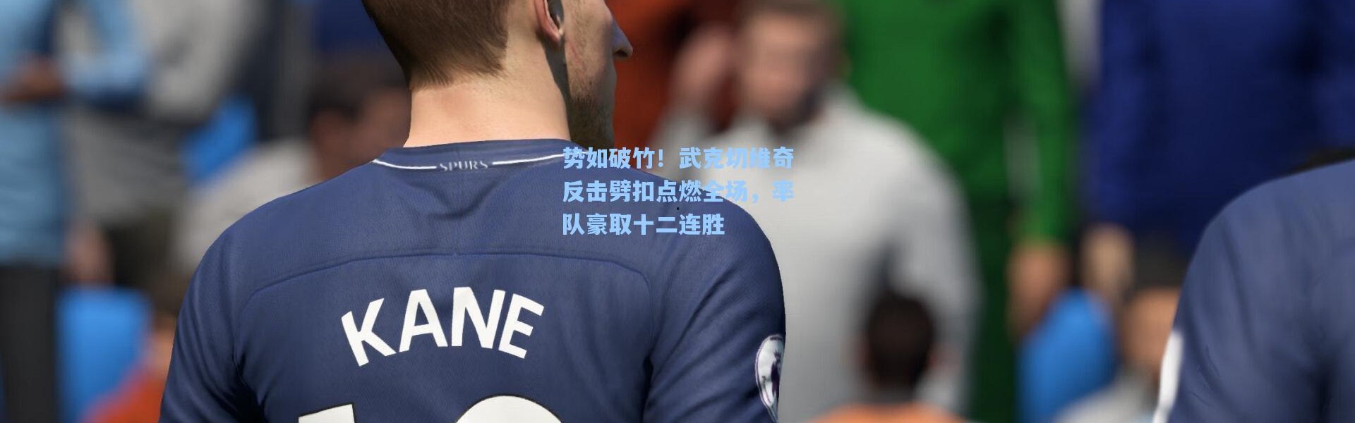 壹号娱乐app下载：势如破竹！武克切维奇反击劈扣点燃全场，率队豪取十二连胜