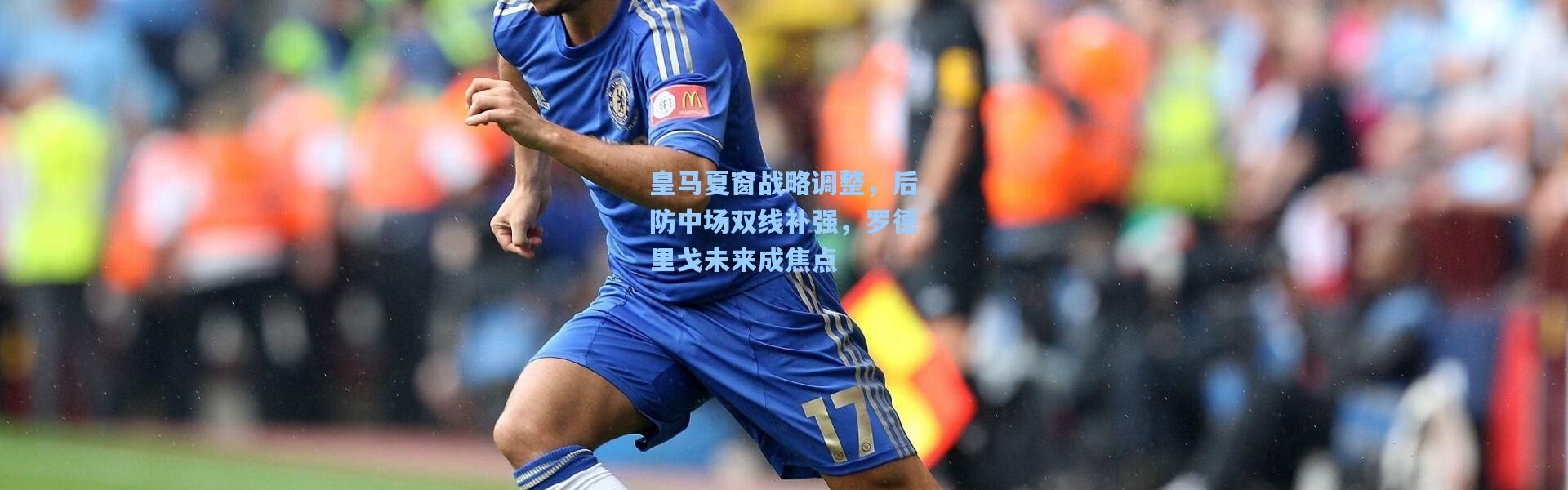 壹号娱乐下载|皇马夏窗战略调整，后防中场双线补强，罗德里戈未来成焦点