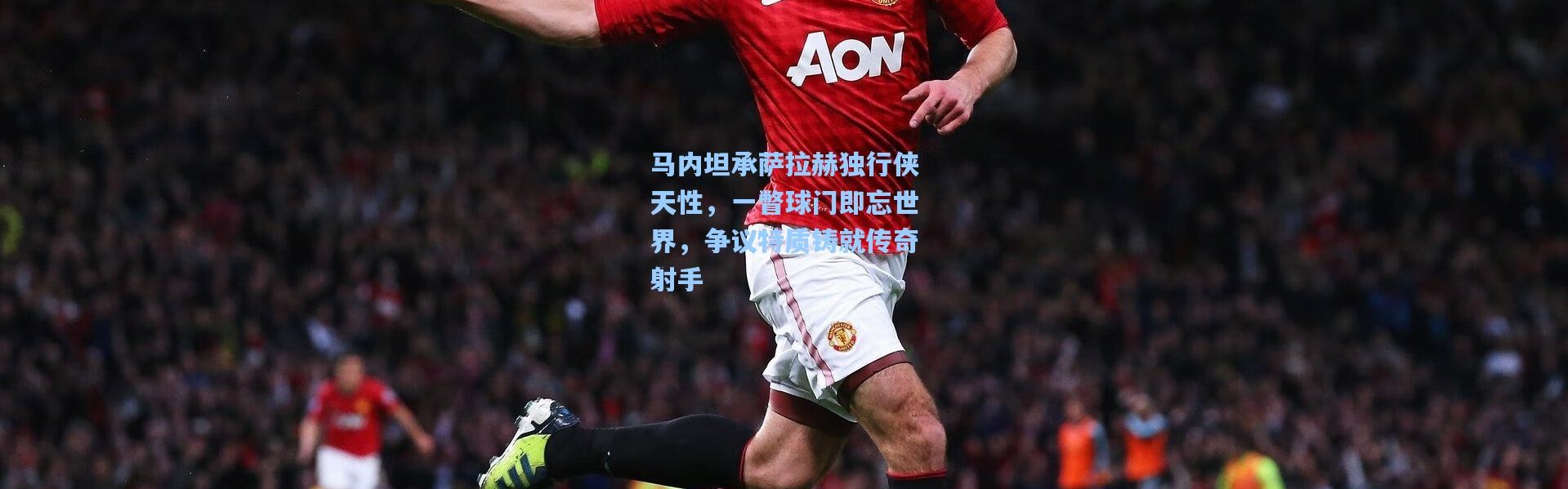 【壹号娱乐app下载】马内坦承萨拉赫独行侠天性，一瞥球门即忘世界，争议特质铸就传奇射手