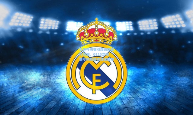 壹号娱乐app下载-足协杯决赛引爆铁路出行热潮，G115次观赛专列助国安球迷圆梦