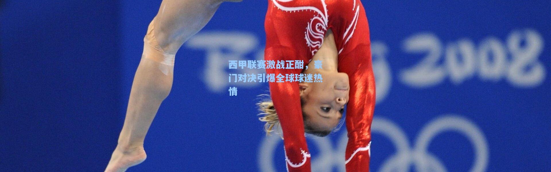 【壹号娱乐下载】西甲联赛激战正酣，豪门对决引爆全球球迷热情