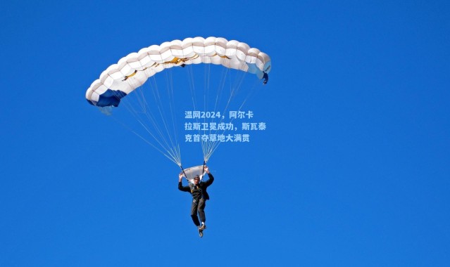 一号娱乐|温网2024，阿尔卡拉斯卫冕成功，斯瓦泰克首夺草地大满贯