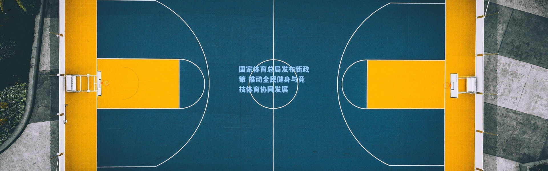 壹号娱乐_国家体育总局发布新政策 推动全民健身与竞技体育协同发展