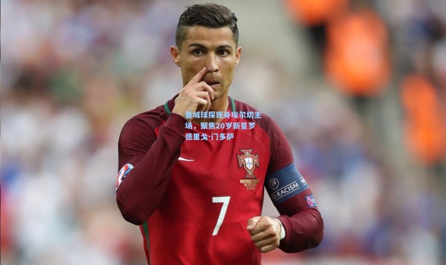 壹号娱乐官网|曼城球探现身埃尔切主场，聚焦20岁新星罗德里戈-门多萨