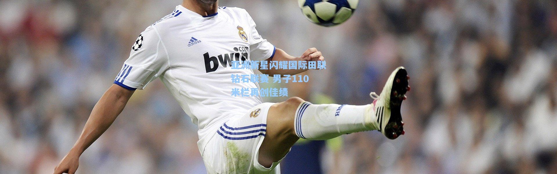 壹号娱乐app下载：亚洲新星闪耀国际田联钻石联赛 男子110米栏再创佳绩