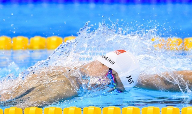 壹号娱乐h5：中国冰雪健儿再创辉煌 2026冬奥会备战全面启动