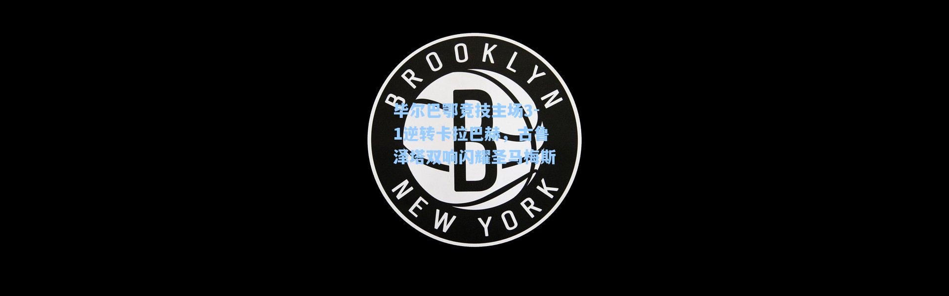 一号娱乐|毕尔巴鄂竞技主场3-1逆转卡拉巴赫，古鲁泽塔双响闪耀圣马梅斯