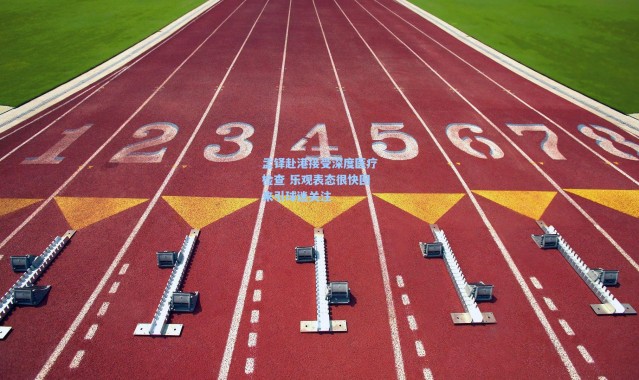 壹号娱乐h5_孟铎赴港接受深度医疗检查 乐观表态很快回来引球迷关注