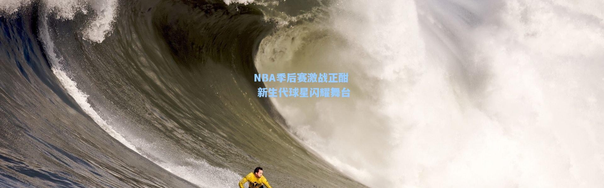 【壹号娱乐h5】NBA季后赛激战正酣 新生代球星闪耀舞台