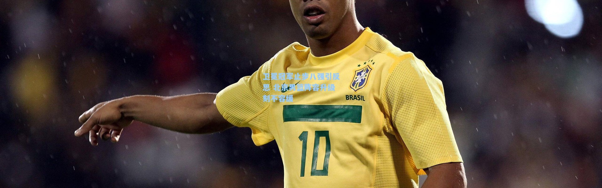 【一号娱乐】卫冕冠军止步八强引反思 北京男篮阵容升级刻不容缓