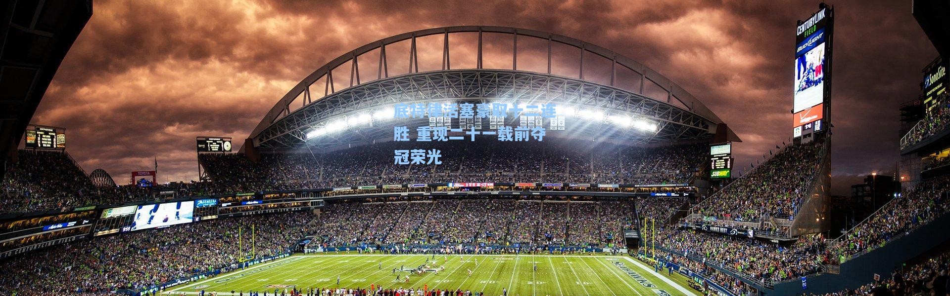 壹号娱乐_底特律活塞豪取十二连胜 重现二十一载前夺冠荣光