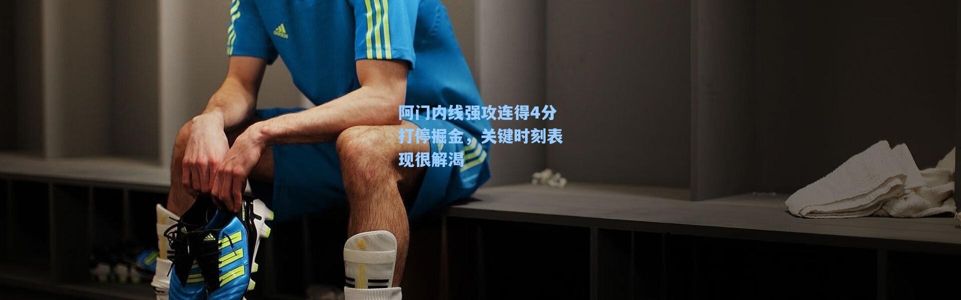 壹号娱乐app下载|阿门内线强攻连得4分打停掘金，关键时刻表现很解渴