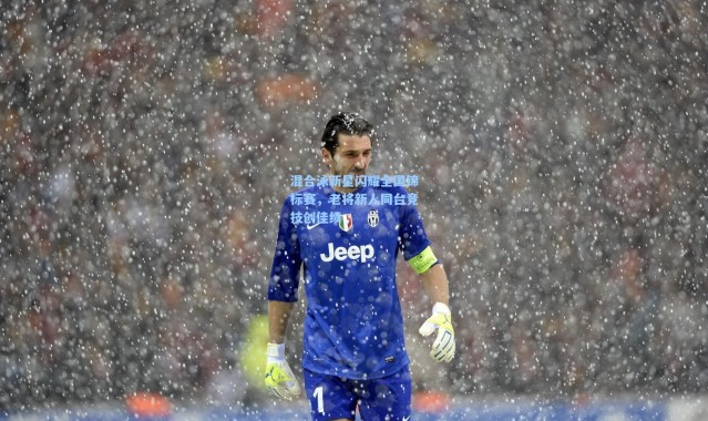 壹号娱乐h5|混合泳新星闪耀全国锦标赛，老将新人同台竞技创佳绩