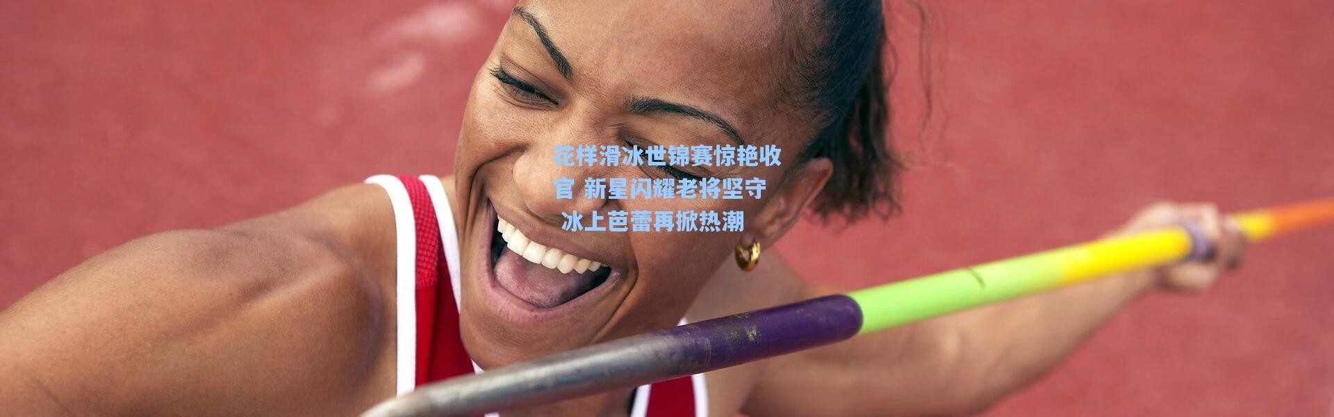 壹号娱乐_花样滑冰世锦赛惊艳收官 新星闪耀老将坚守 冰上芭蕾再掀热潮