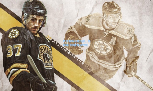 壹号娱乐app下载：罗马客场小胜比萨，苏莱破门却遭争议吹罚