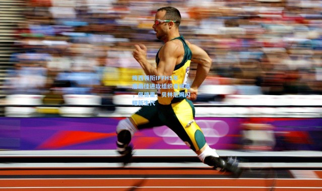 壹号娱乐下载：梅西领衔IFFHS年度最佳进攻组织者候选，佩德里、贝林厄姆闪耀新生代