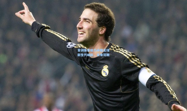 【壹号娱乐h5】青训体系助力中国足球新生代崛起，未来可期