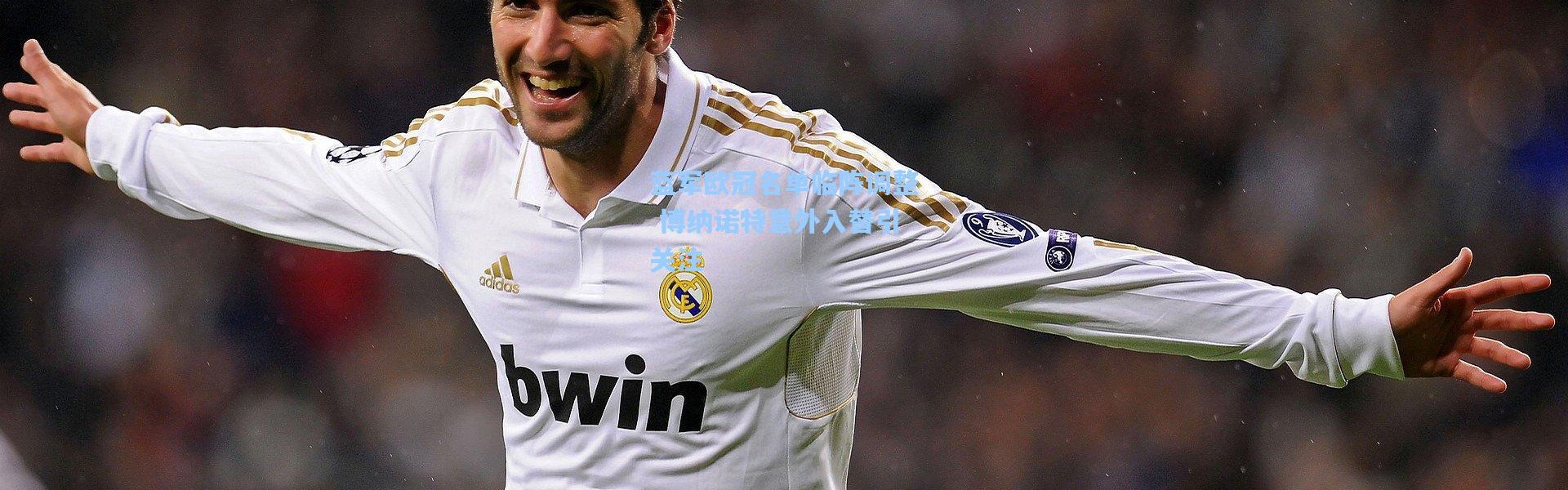 【壹号娱乐】蓝军欧冠名单临阵调整 博纳诺特意外入替引关注