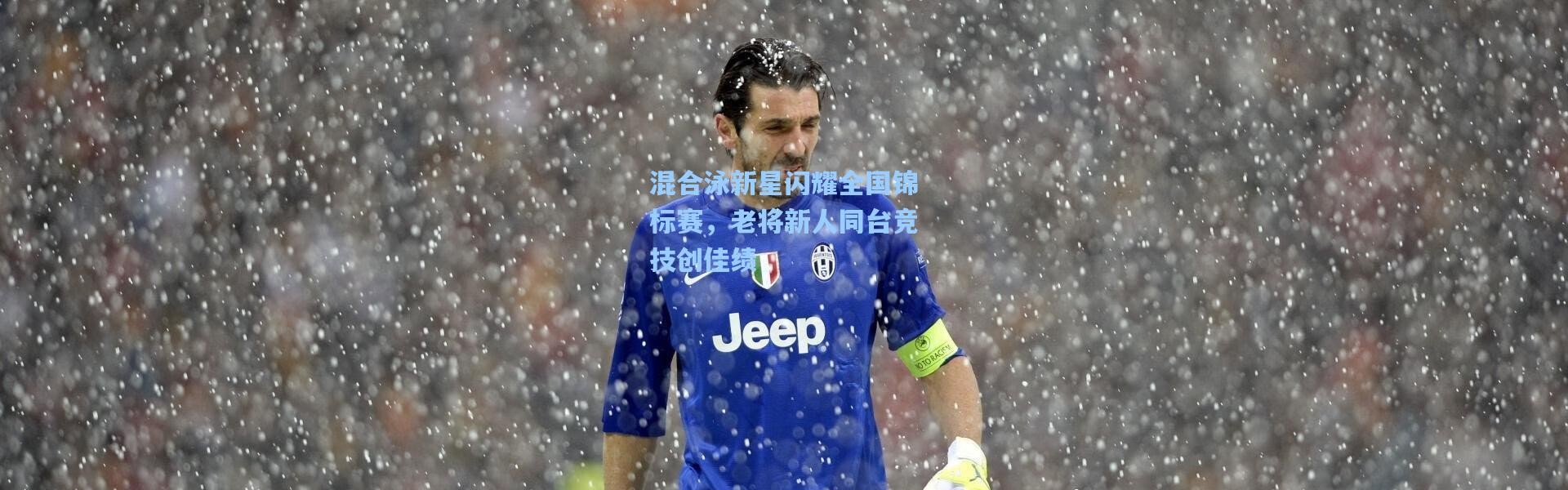 壹号娱乐h5|混合泳新星闪耀全国锦标赛，老将新人同台竞技创佳绩