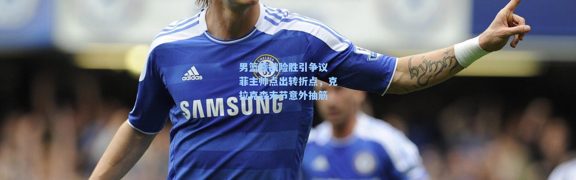 壹号娱乐下载：男篮鏖战险胜引争议 菲主帅点出转折点，克拉克森末节意外抽筋