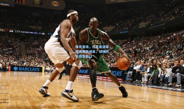 【壹号娱乐app下载】体育喜讯，扎尼奥洛家庭再添新成员，球场内外双喜临门