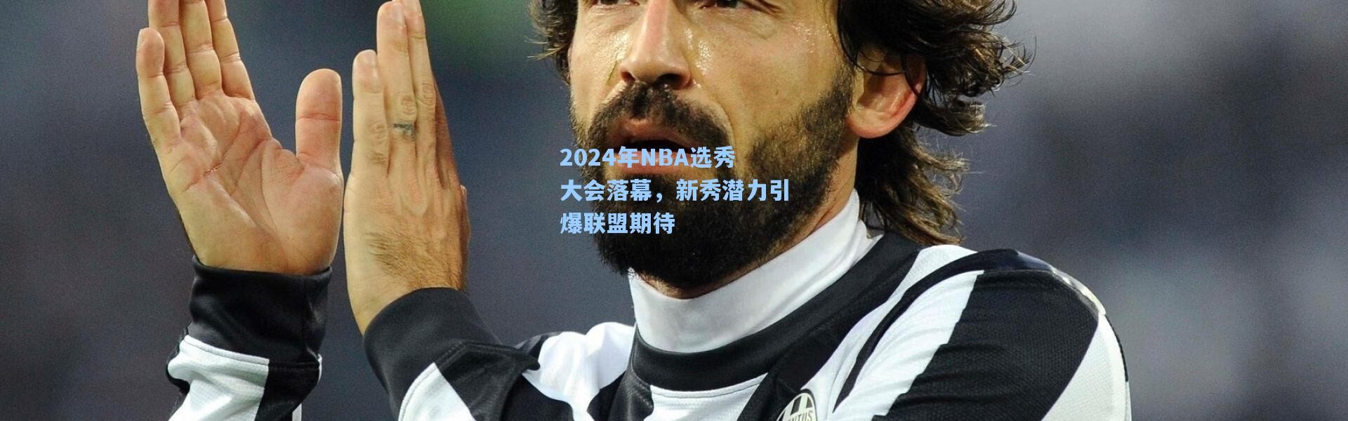 一号娱乐：2024年NBA选秀大会落幕，新秀潜力引爆联盟期待