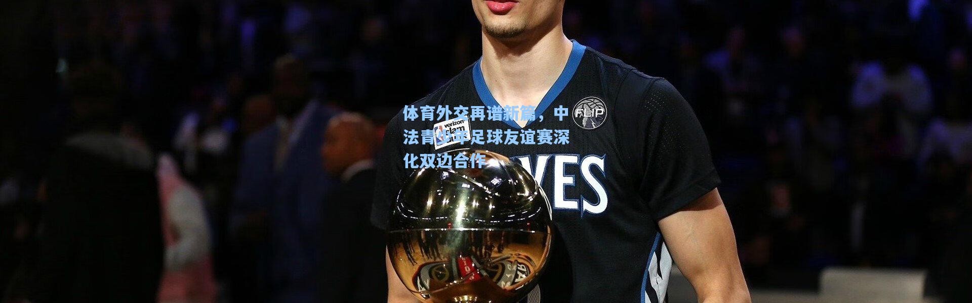 壹号娱乐下载_体育外交再谱新篇，中法青少年足球友谊赛深化双边合作